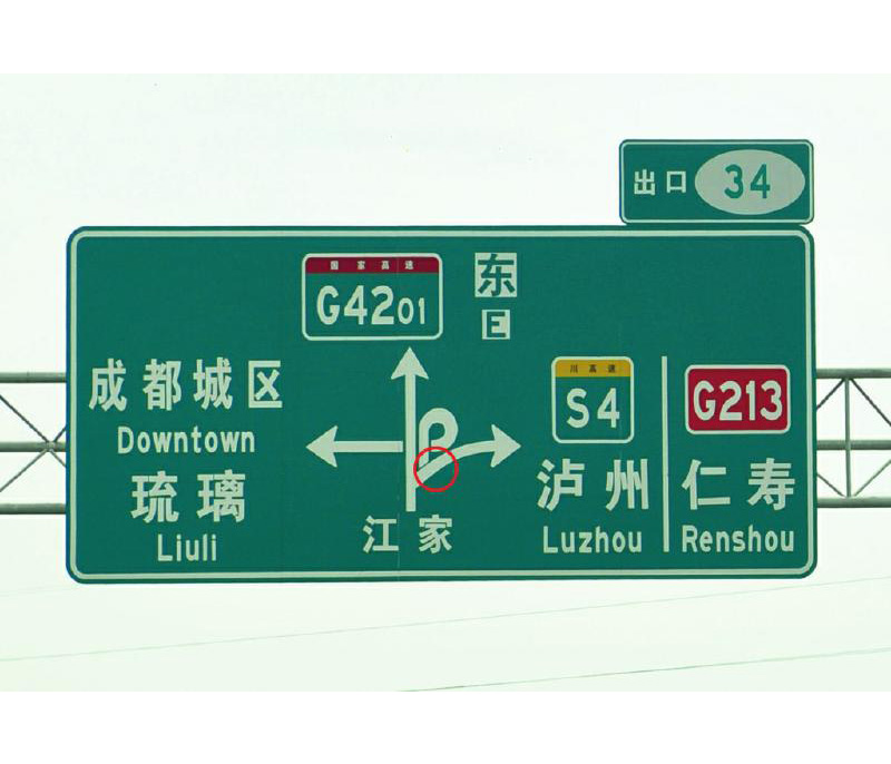 高速路牌